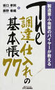 The調達・仕入れの基本帳77
