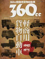 360cc軽商用貨物自動車1950-1975