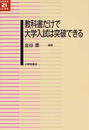 教科書だけで大学入試は突破できる