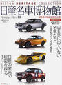 日産名車博物館