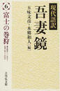 現代語訳吾妻鏡