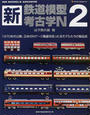 新・鉄道模型考古学N