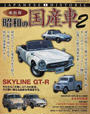 昭和の国産車