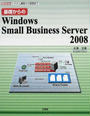 基礎からのWindows Small Business Server 2008