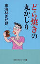 どら焼きの丸かじり