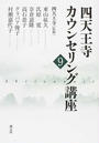 四天王寺カウンセリング講座