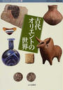 古代オリエントの世界