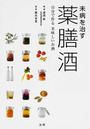 未病を治す薬膳酒