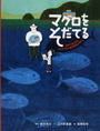 マグロをそだてる