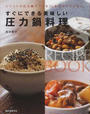 すぐにできる美味しい圧力鍋料理