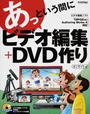 あっという間にビデオ編集+DVD作り