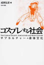 コスプレする社会