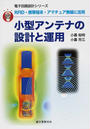 小型アンテナの設計と運用