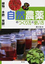 自然農薬のつくり方と使い方