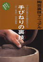 陶芸裏技マニュアル
