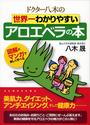 ドクター八木の世界一わかりやすいアロエベラの本