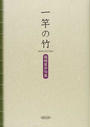 一竿の竹