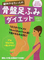 絶対やせたい人の骨盤足ふみダイエット
