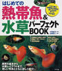 はじめての熱帯魚&水草パーフェクトBOOK