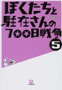 ぼくたちと駐在さんの700日戦争