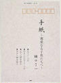 手紙