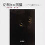 左利きの黒猫