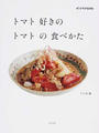 トマト好きのトマトの食べかた