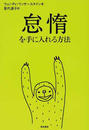 怠惰を手に入れる方法