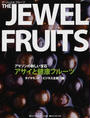 ザ・ジュエルフルーツ