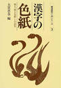 漢字の色紙