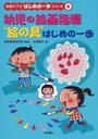 幼児の絵画指導“絵の具”はじめの一歩