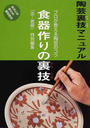 陶芸裏技マニュアル