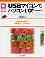 USBマイコンでパソコンI/O!