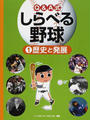 Q&A式しらべる野球