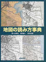 地図の読み方事典