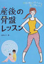 産後の骨盤レッスン