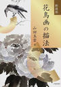花鳥画の描法