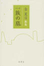 一族の墓
