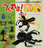 つくれる!LaQ