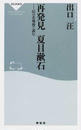 再発見夏目漱石