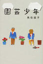 園芸少年