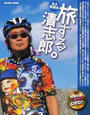 旅する清志郎。