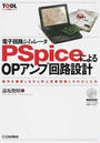 電子回路シミュレータPSpiceによるOPアンプ回路設計