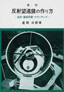 反射望遠鏡の作り方