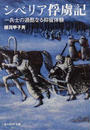 シベリア俘虜記