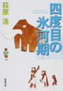 四度目の氷河期