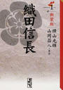 織田信長