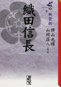 織田信長