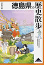 徳島県の歴史散歩