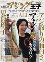 アジング王子